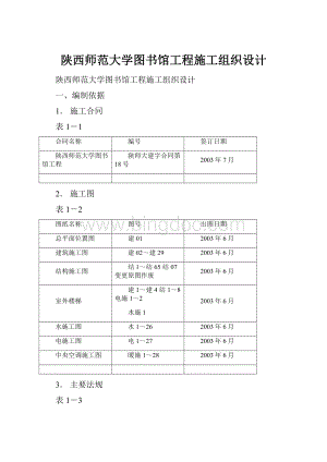 陕西师范大学图书馆工程施工组织设计.docx