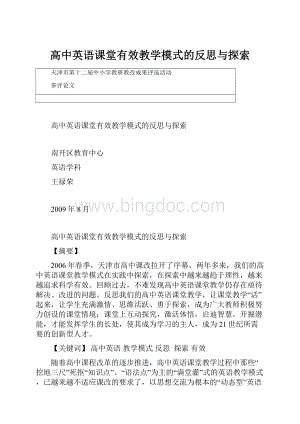 高中英语课堂有效教学模式的反思与探索.docx