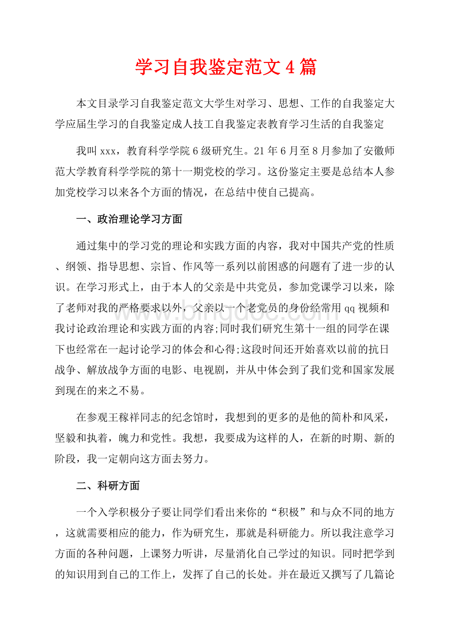 学习自我鉴定范文4篇（共6页）3600字.docx