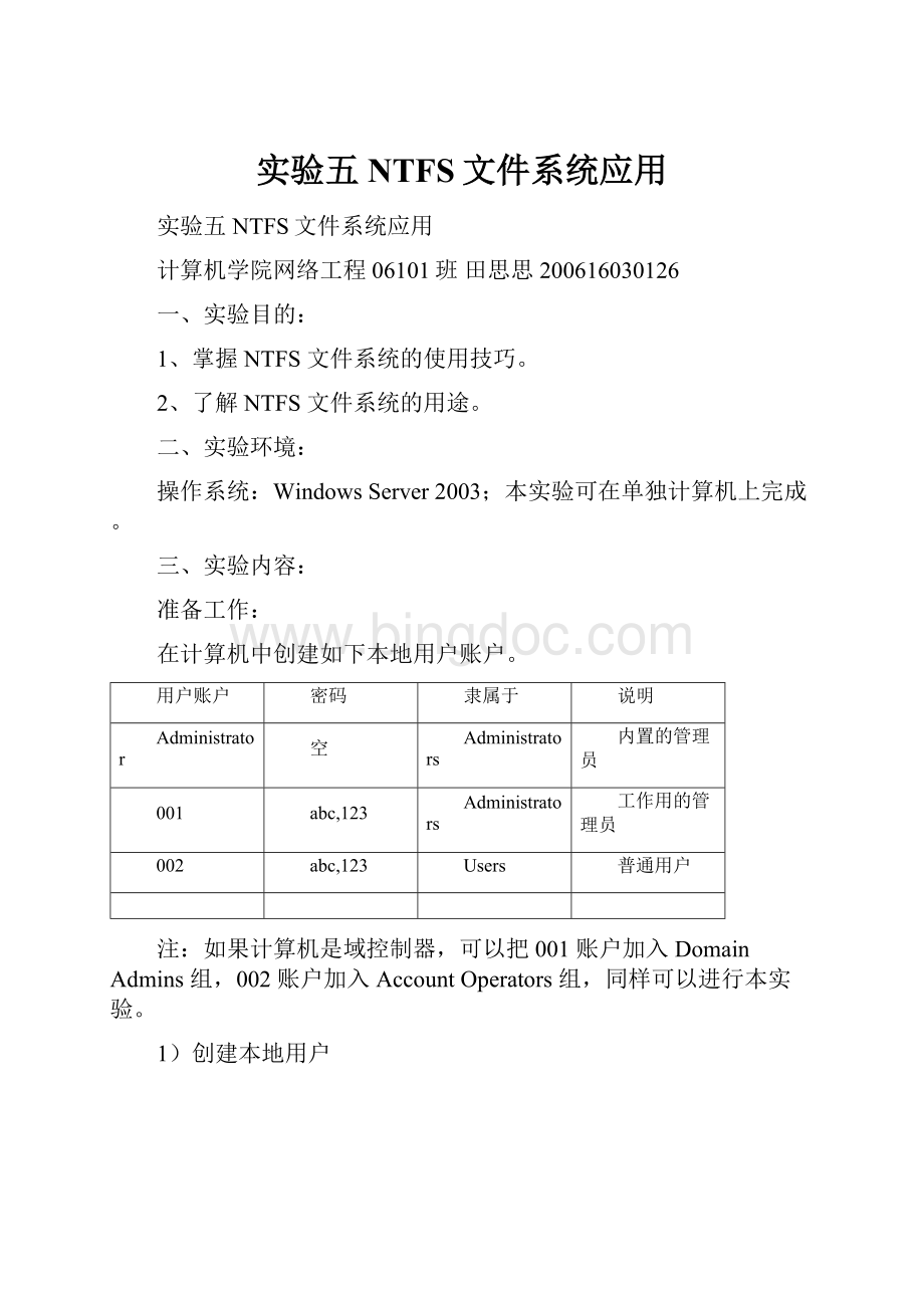 实验五 NTFS文件系统应用.docx_第1页