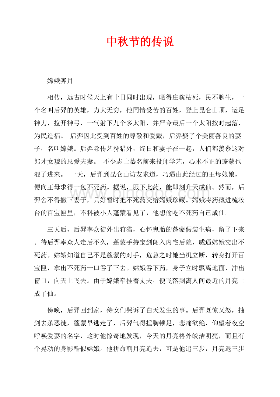 中秋节的传说（共5页）2900字.docx