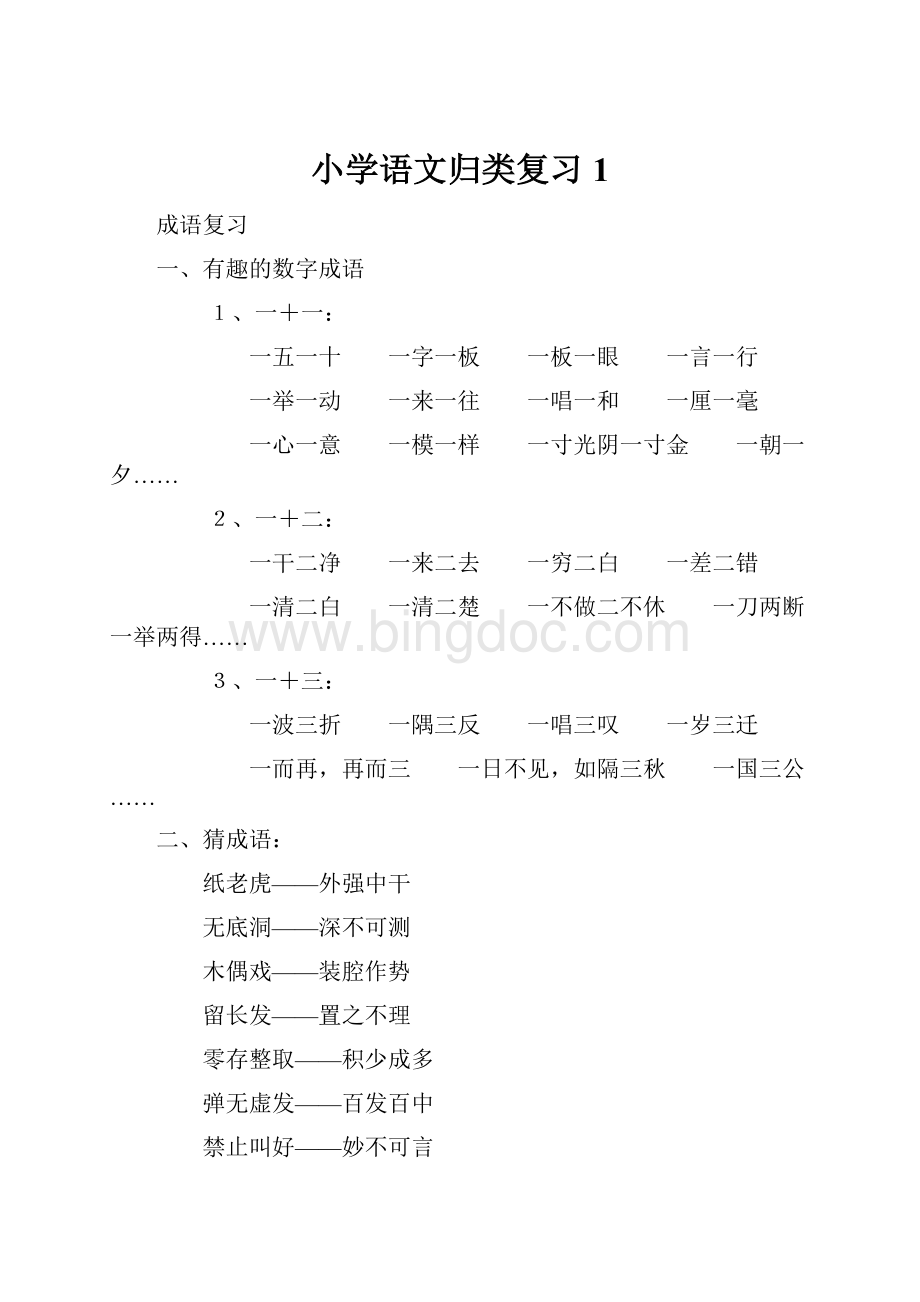 小学语文归类复习1.docx