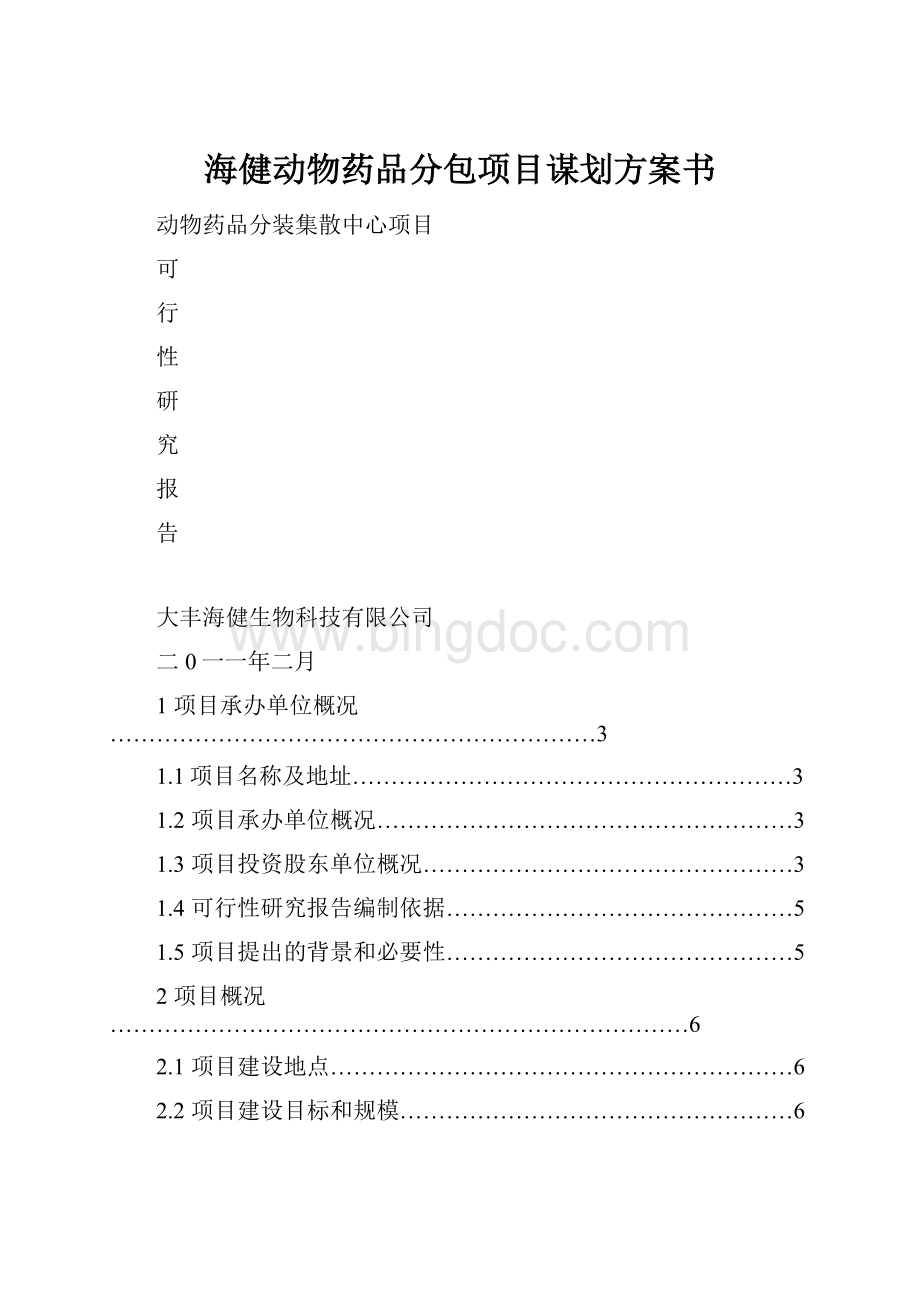 海健动物药品分包项目谋划方案书.docx