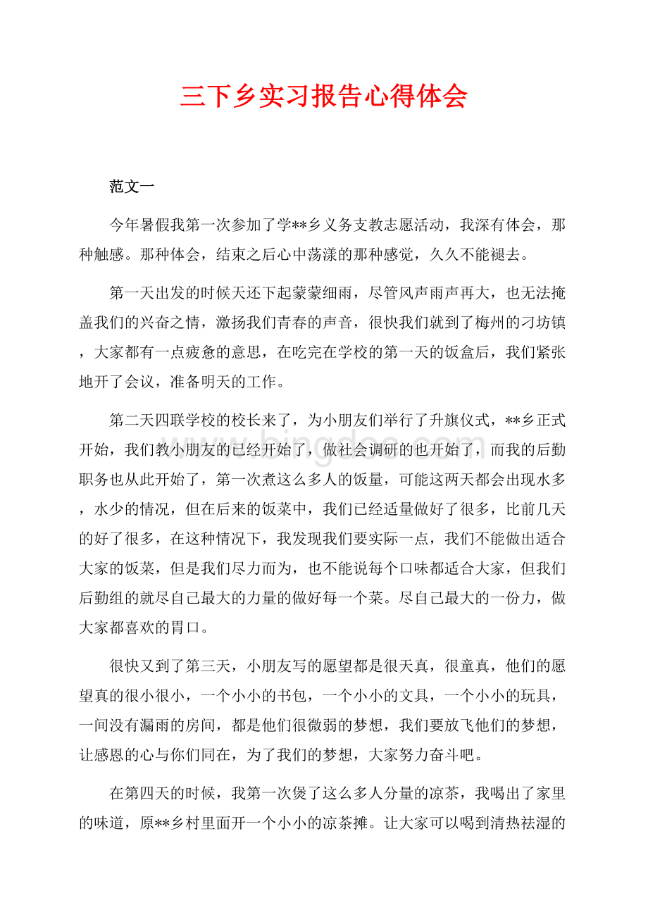 最新范文三下乡实习报告心得体会（共4页）2500字.docx_第1页