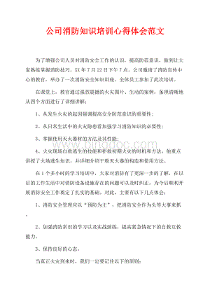 公司消防知识培训心得体会范文（共2页）700字.docx