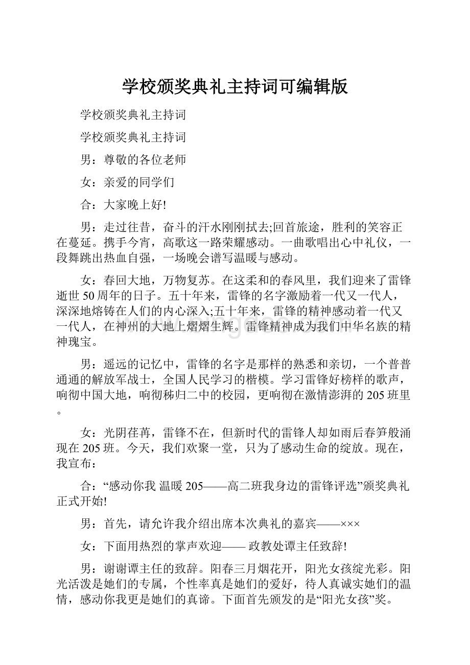 学校颁奖典礼主持词可编辑版.docx_第1页