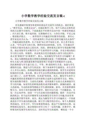 小学数学教学经验交流发言稿c.docx