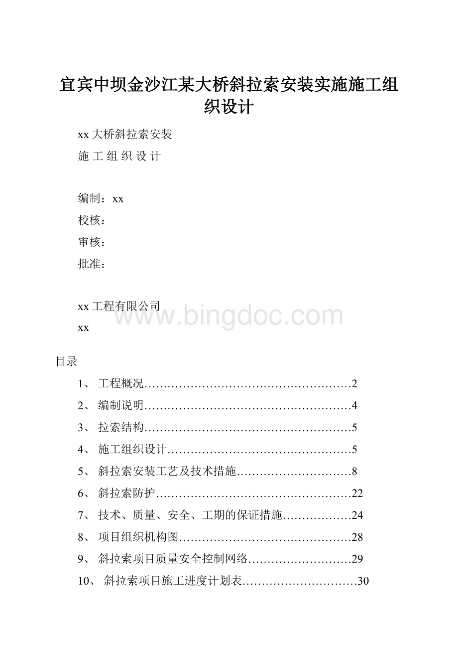 宜宾中坝金沙江某大桥斜拉索安装实施施工组织设计.docx_第1页