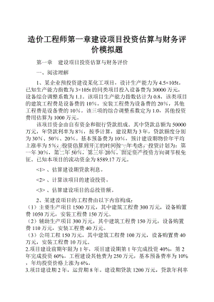 造价工程师第一章建设项目投资估算与财务评价模拟题.docx