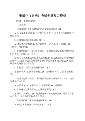 无纸化《宪法》考试专题复习资料.docx