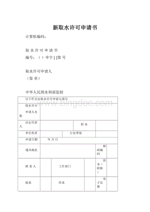 新取水许可申请书.docx