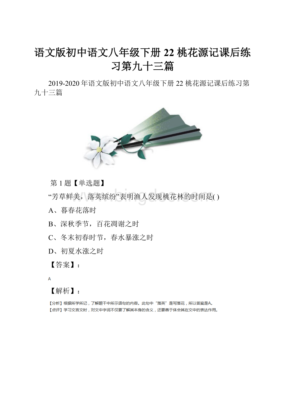 语文版初中语文八年级下册22 桃花源记课后练习第九十三篇.docx