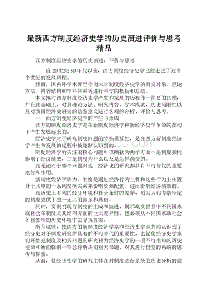 最新西方制度经济史学的历史演进评价与思考 精品.docx