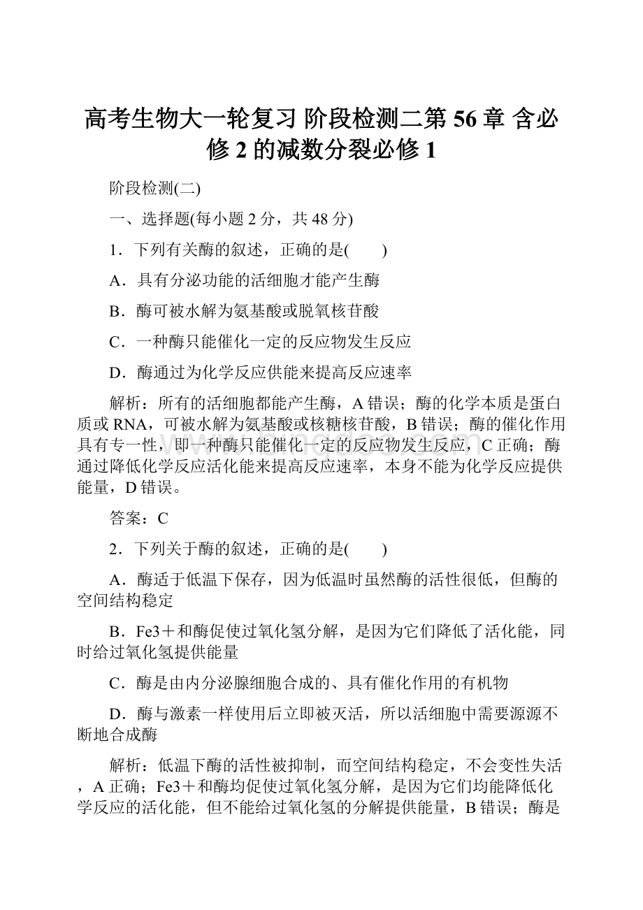 高考生物大一轮复习 阶段检测二第56章 含必修2的减数分裂必修1.docx_第1页