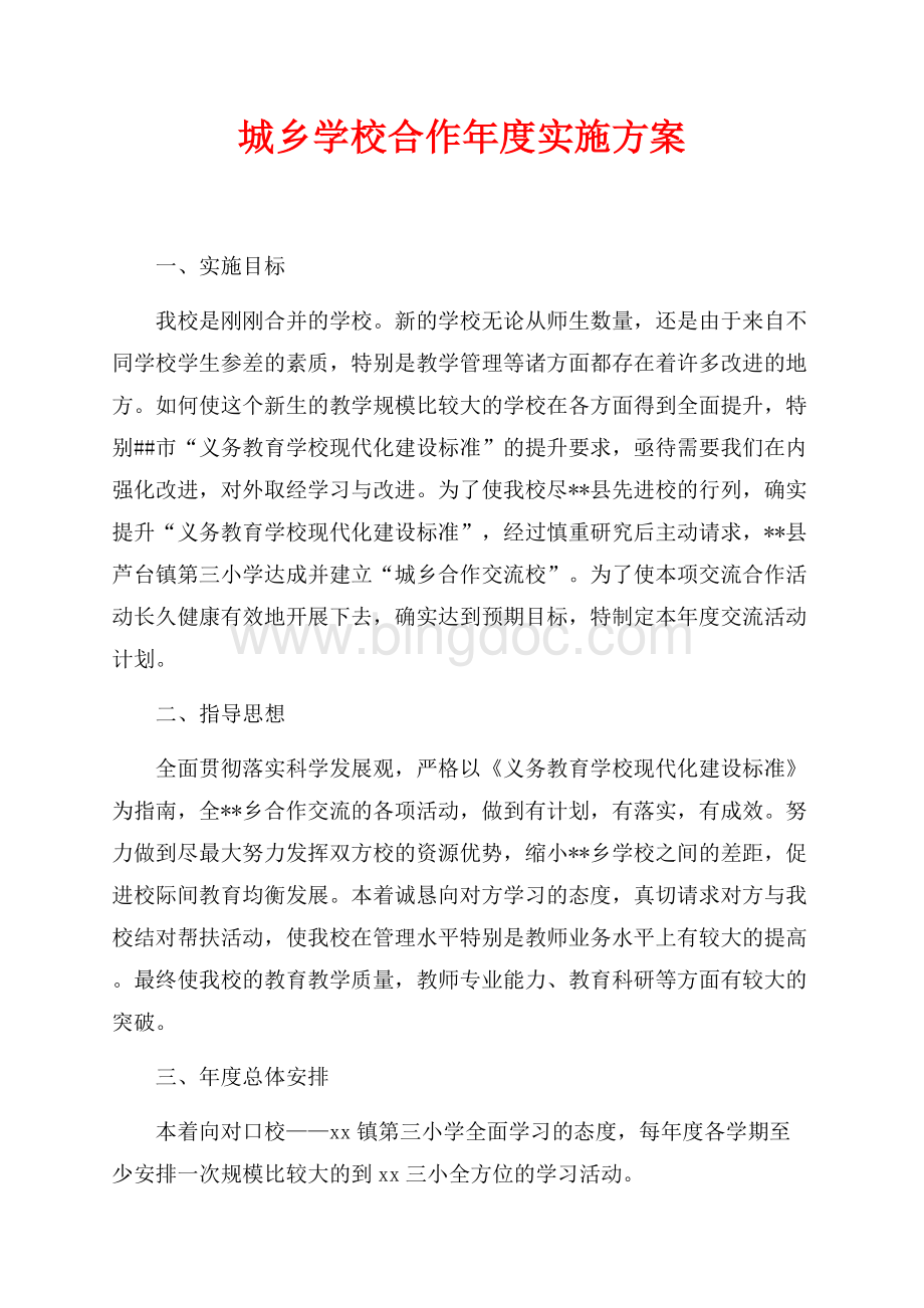 最新范文城乡学校合作年度实施方案（共3页）1500字.docx