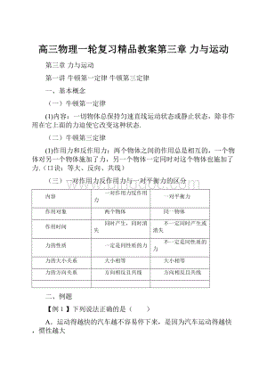 高三物理一轮复习精品教案第三章 力与运动.docx