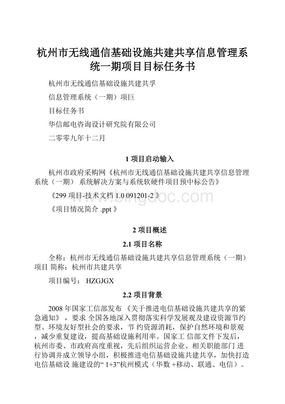 杭州市无线通信基础设施共建共享信息管理系统一期项目目标任务书.docx_第1页