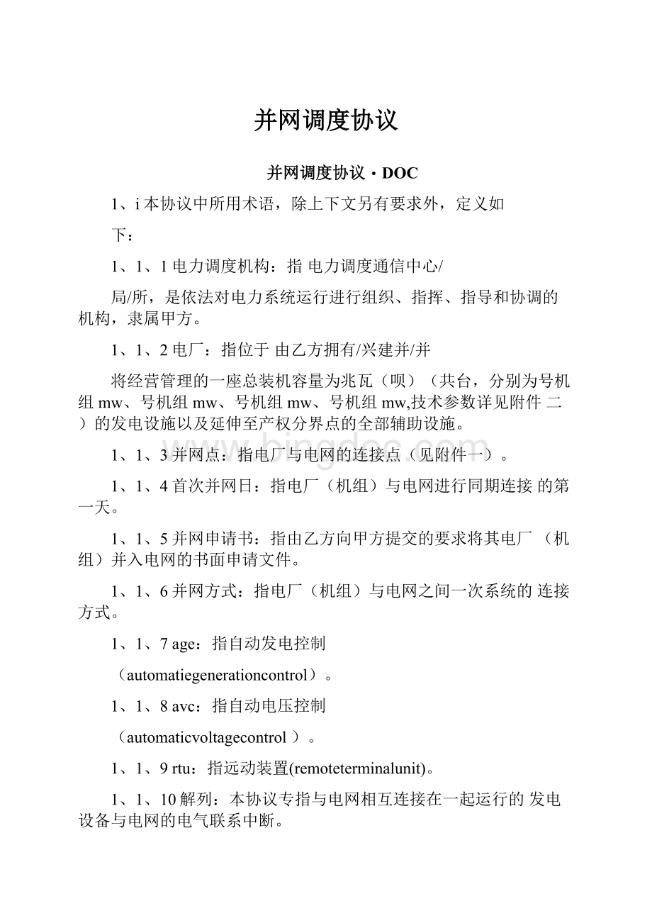 并网调度协议.docx_第1页