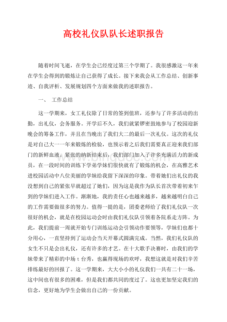 最新范文高校礼仪队队长述职报告（共3页）1400字.docx_第1页