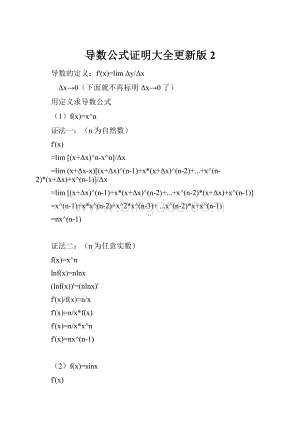 导数公式证明大全更新版2.docx