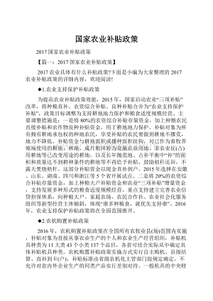 国家农业补贴政策.docx