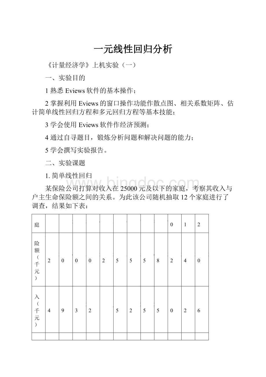 一元线性回归分析.docx_第1页