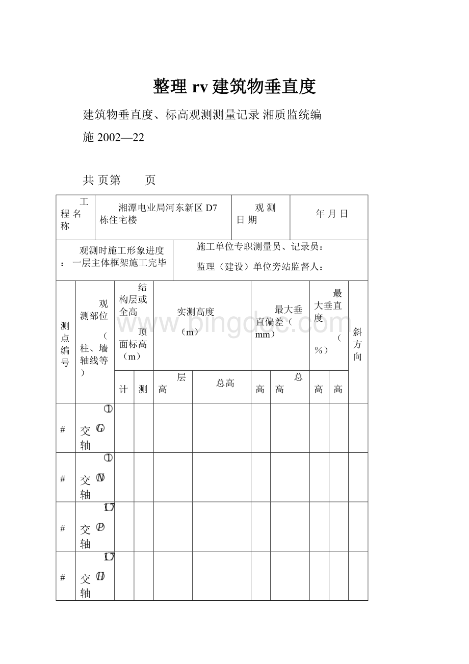 整理rv建筑物垂直度.docx_第1页