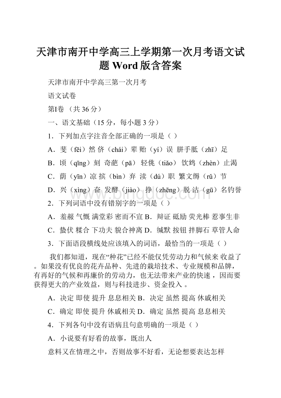 天津市南开中学高三上学期第一次月考语文试题Word版含答案.docx_第1页
