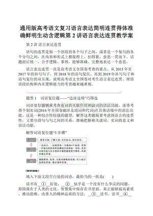 通用版高考语文复习语言表达简明连贯得体准确鲜明生动含逻辑第2讲语言表达连贯教学案.docx