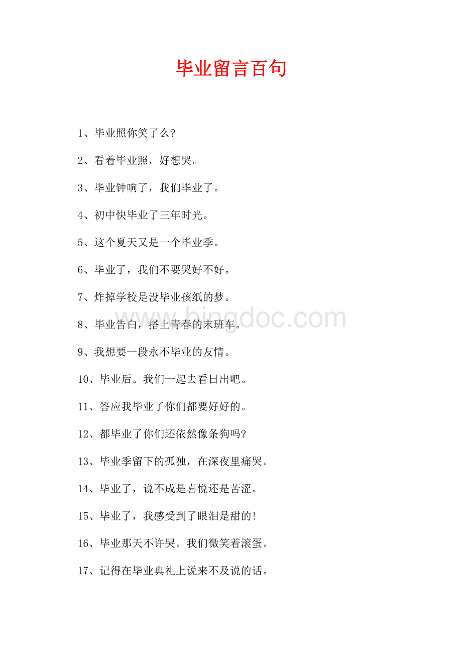 毕业留言百句（共5页）2700字.docx