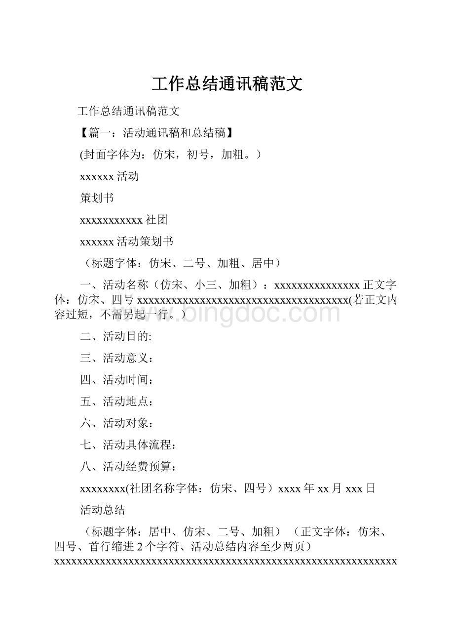 工作总结通讯稿范文.docx