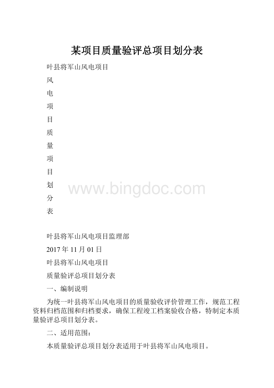 某项目质量验评总项目划分表.docx_第1页