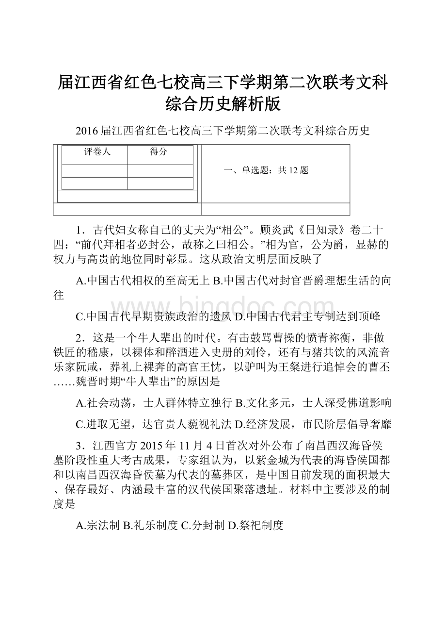 届江西省红色七校高三下学期第二次联考文科综合历史解析版.docx