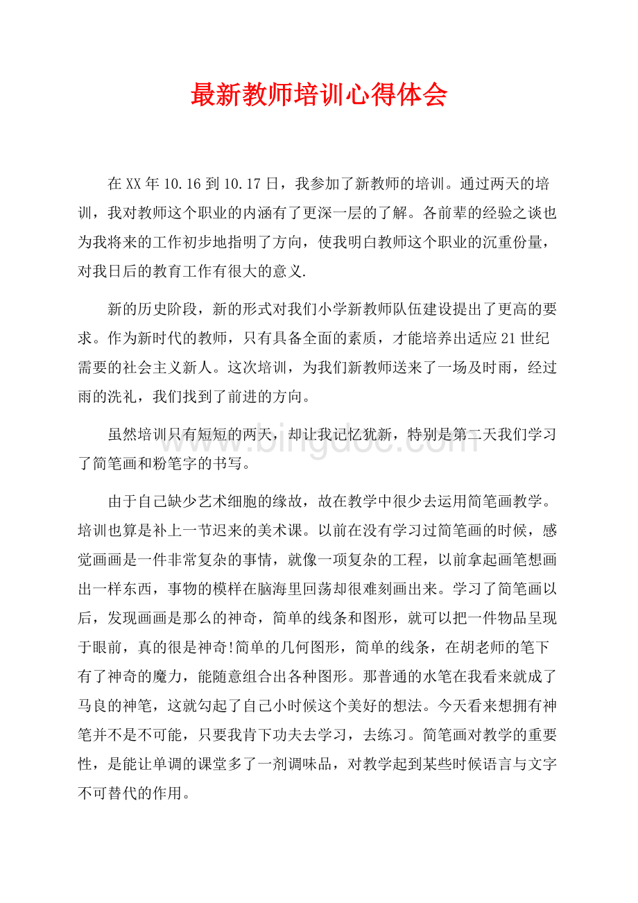 最新教师培训心得体会最新范文（共3页）1300字.docx