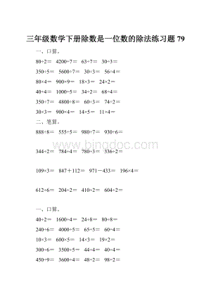 三年级数学下册除数是一位数的除法练习题79.docx