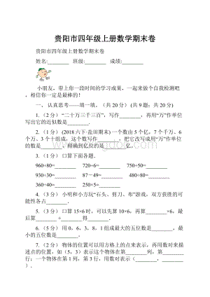 贵阳市四年级上册数学期末卷.docx