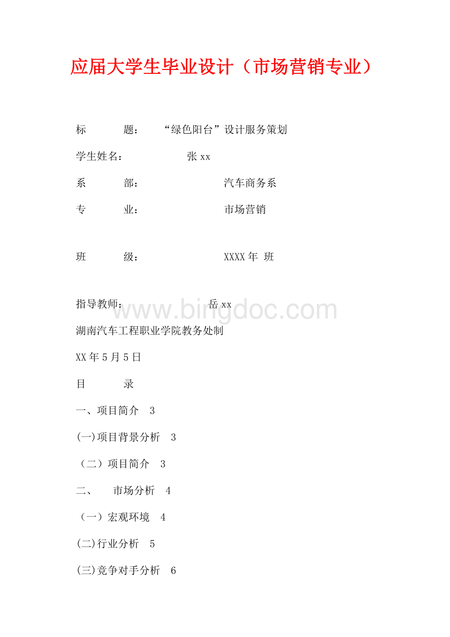 应届大学生毕业设计（市场营销专业）（共37页）24700字.docx