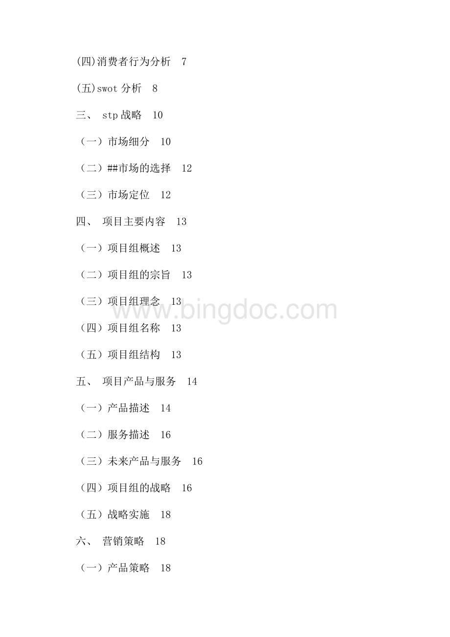 应届大学生毕业设计（市场营销专业）（共37页）24700字.docx_第2页