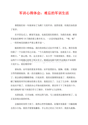 军训心得体会：难忘的军训生活（共1页）500字.docx