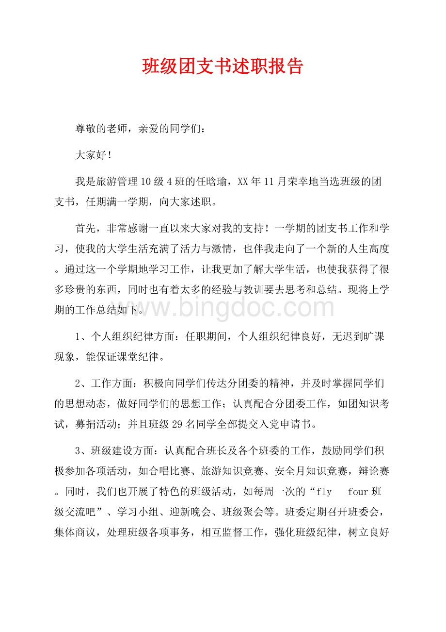 班级团支书述职报告（共2页）1000字.docx