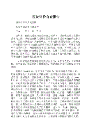 医院评价自查报告.docx