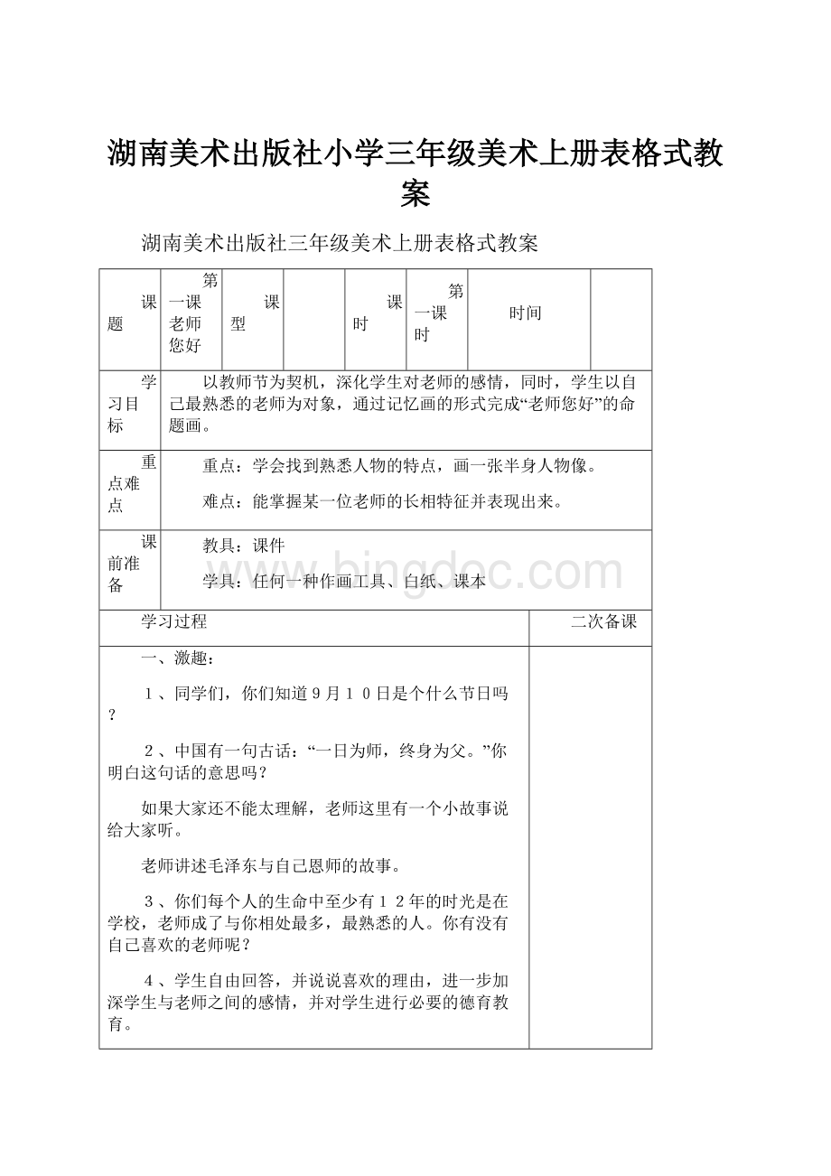 湖南美术出版社小学三年级美术上册表格式教案.docx