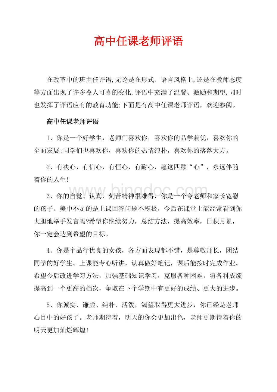 高中任课老师评语_4篇（共12页）7700字.docx_第1页