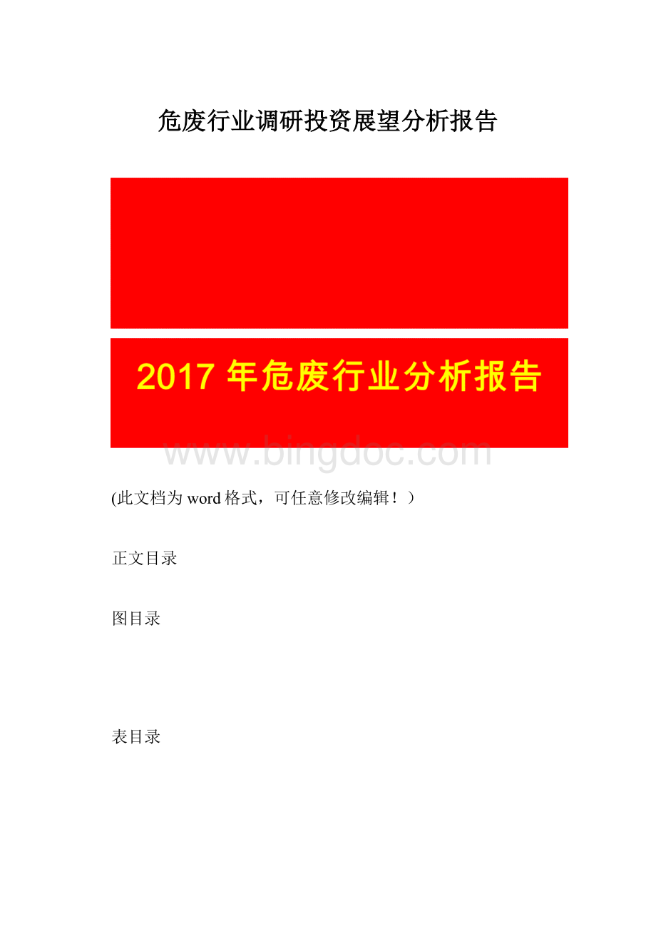 危废行业调研投资展望分析报告.docx