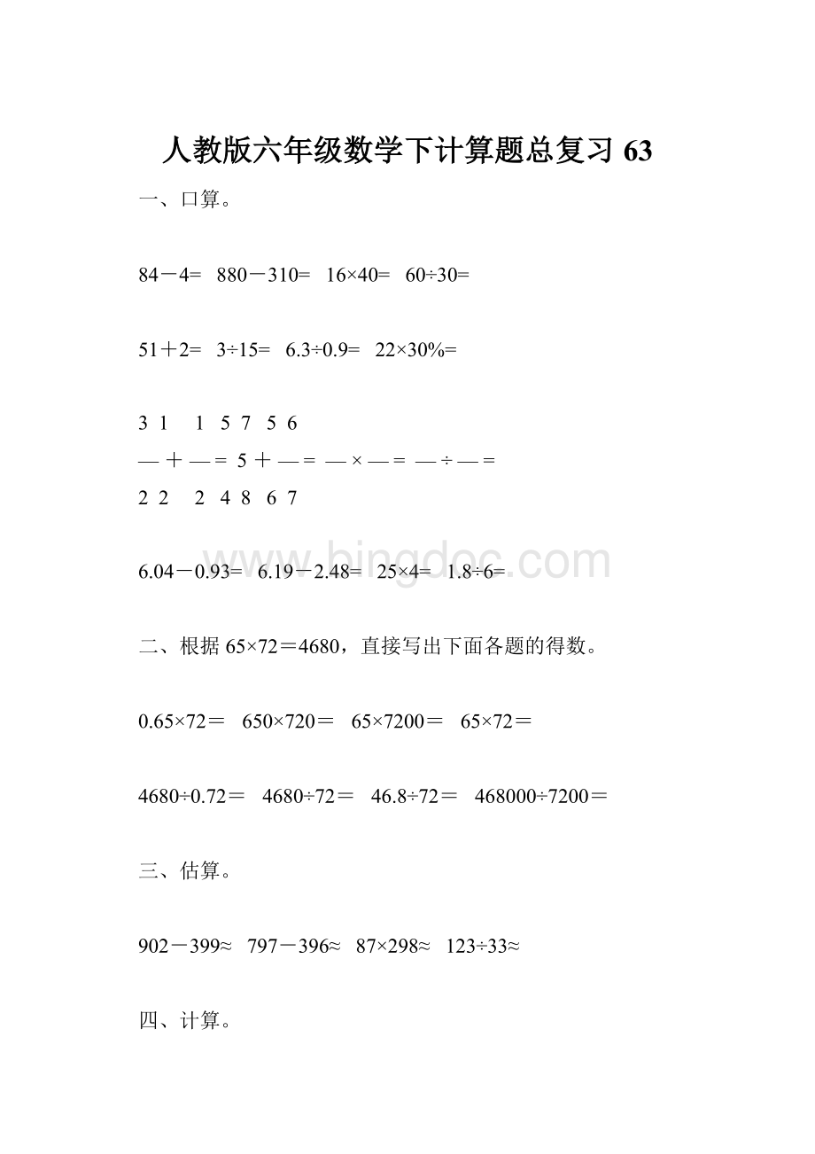 人教版六年级数学下计算题总复习63.docx_第1页