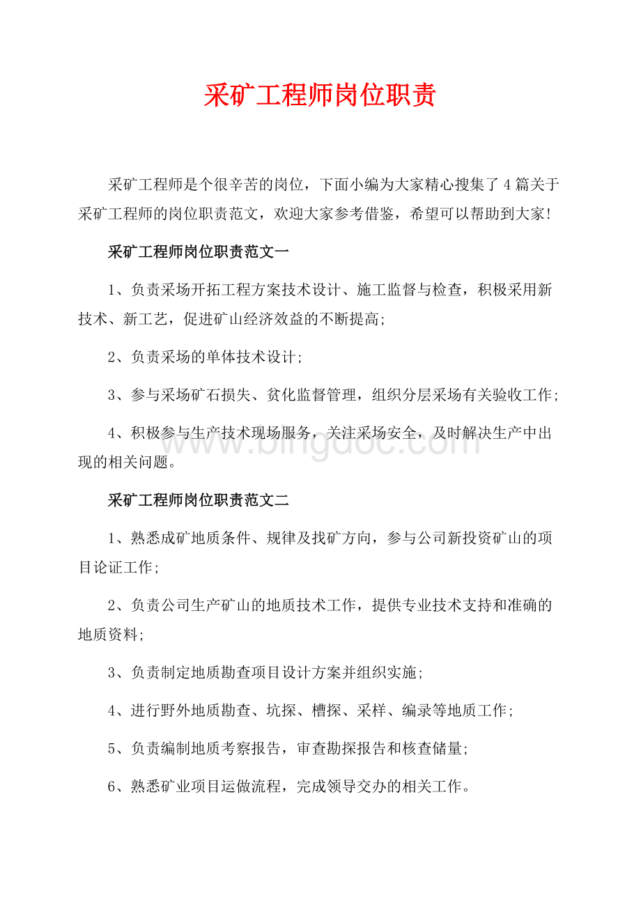 采矿工程师岗位职责_4篇（共2页）800字.docx