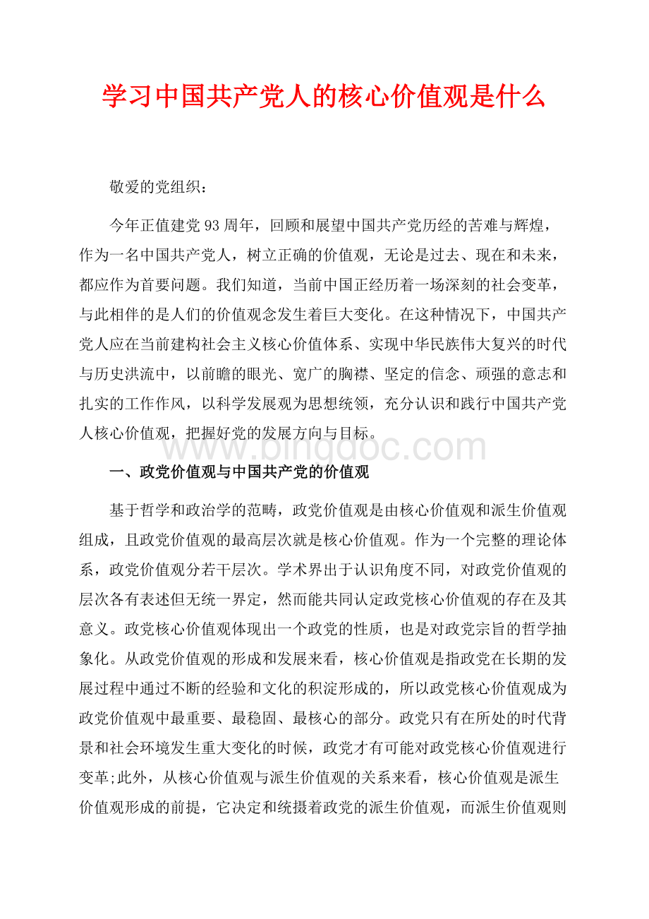 学习中国共产党人的核心价值观是什么（共7页）4700字.docx