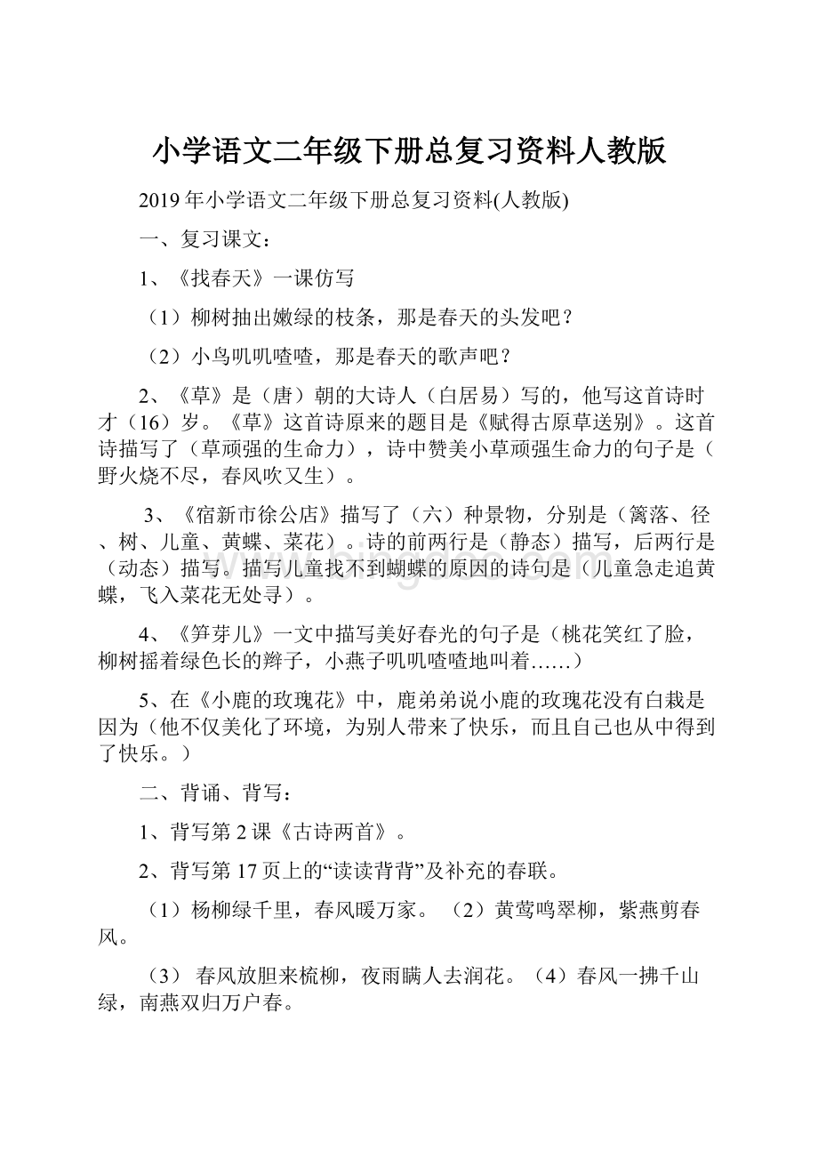 小学语文二年级下册总复习资料人教版.docx