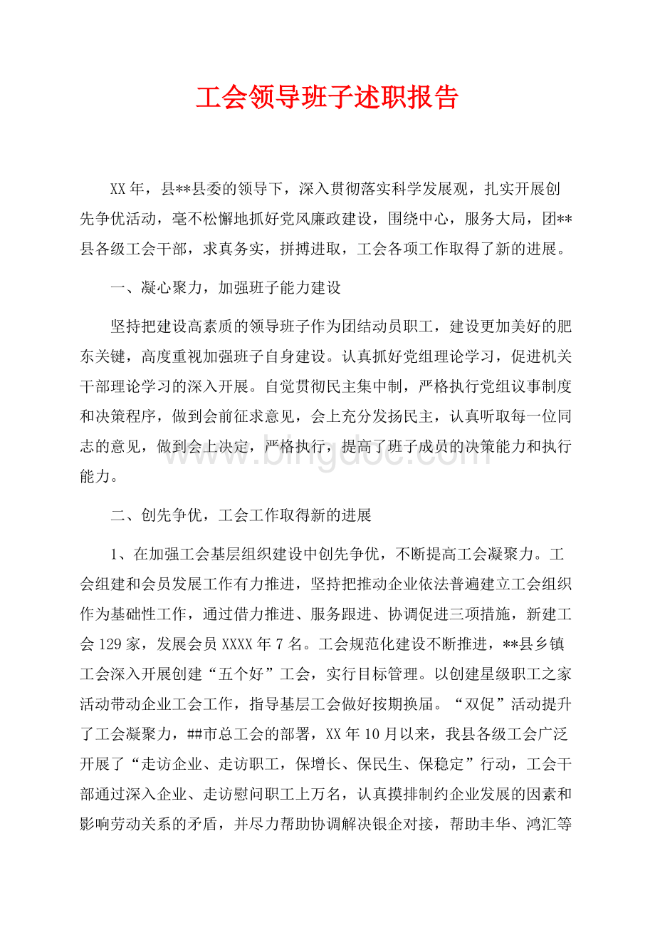 最新范文工会领导班子述职报告（共7页）4700字.docx