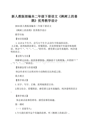 新人教版部编本二年级下册语文《枫树上的喜鹊》优秀教学设计.docx